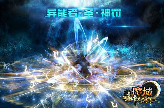《魔域》新资料片10.26公测玩点全析