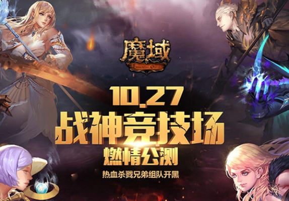 魔域私服携手勇士收益礼包，共创梦幻游戏世界