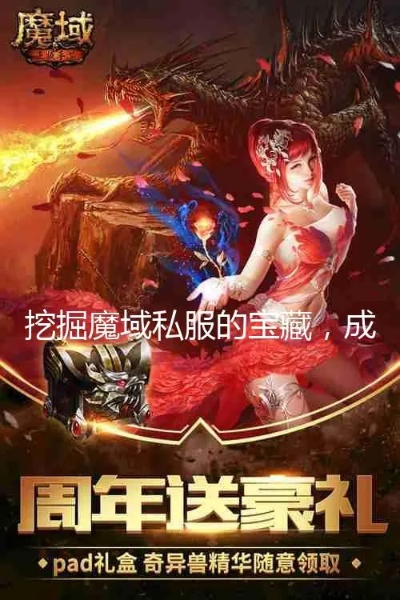 魔域私服补助大揭秘：让你轻松升级的宝藏秘籍