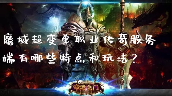 传奇私服魔域之攻城手记：恶魔的逆袭