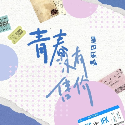魔域私服青春·不是用来荒废的