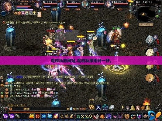 万魔域私服,魔域私服网站刚开一秒,魔域sf,半残红烛在襟怀