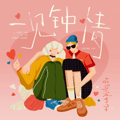 一见钟情-合宠省钱篇