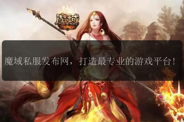 魔域私服网站加恶魔护卫，真的能让你称霸全服吗？