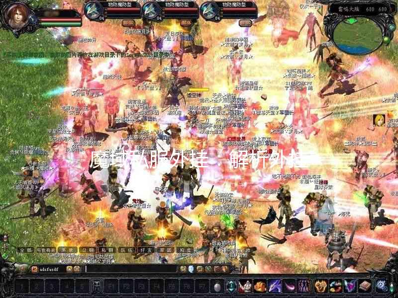 魔域私服外挂+800ml锔黑洗发水，你敢这么玩？