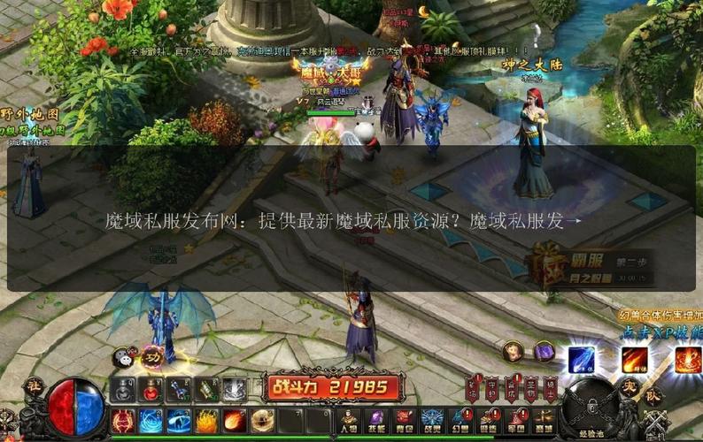 魔域私服发布网站与睥睨魔眼，探索私服世界的无限可能