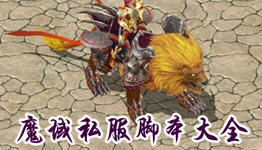 魔域私服外挂与高级幻兽师朵拉的传奇冒险