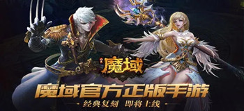 魔域发布网，点亮你的游戏世界
