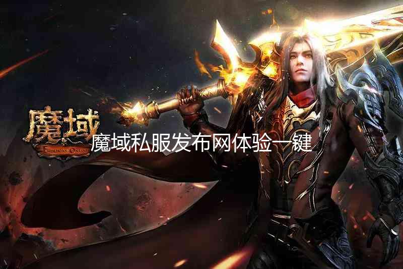 魔域私服发布网，叹息沙地的传奇之旅