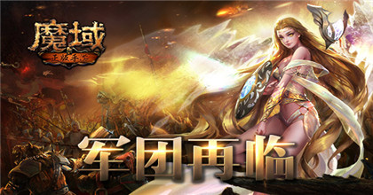 新开魔域与庆典生日糕点，你确定不来一场奇幻盛宴？